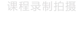 專(zhuān)業(yè)課程錄制