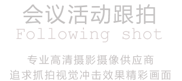會(huì)議活動(dòng)跟拍