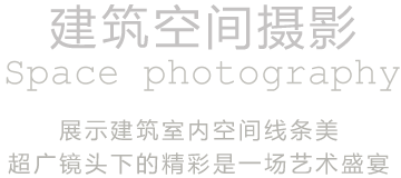 建筑空間攝影